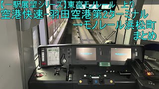 【一駅展望シリーズ】東京モノレール空港快速　羽田空港第2ターミナル→モノレール浜松町　まとめ