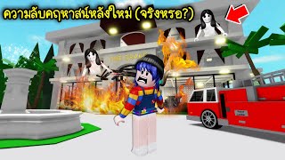 ความลับคฤหาสน์หลังใหม่..ถ้าไฟไหม้จะดับไฟไม่ได้และมีผี! | Roblox 🏡 Secret New House Brookhaven