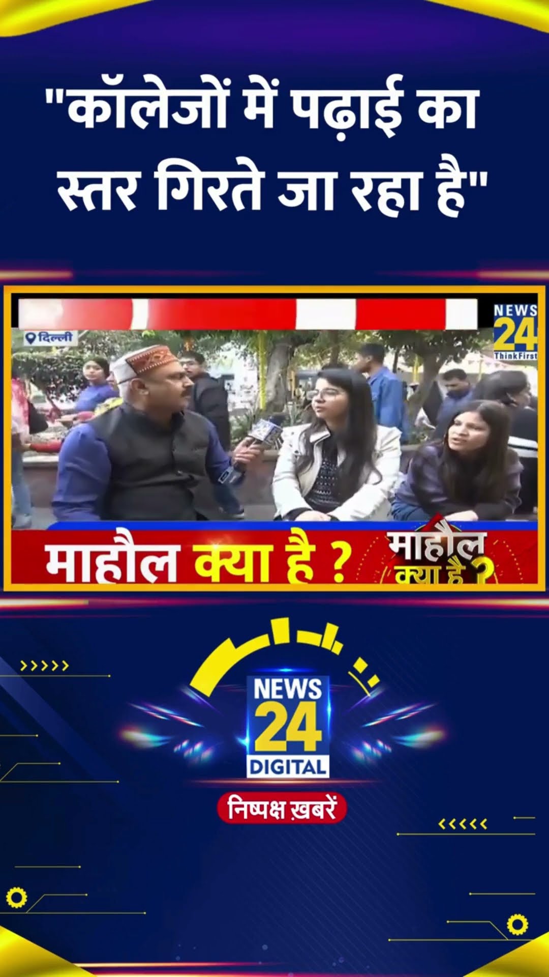 Delhi चुनाव को लेकर सरकार पर लोगों ने कॉलेजों में पढ़ाई पर कह दी बड़ी बात |MKH|