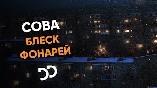 Сова - Блеск фонарей