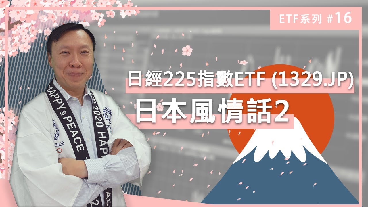 EP 60:【立即學投資】日本風情話2，iShares Core Nikkei 225 ETF——1329.T