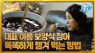 [최고의 5분_천기누설] 천연 진액 덩어리라는 장어! 염증 수치를 완화시켜주는 섭취 방법은?