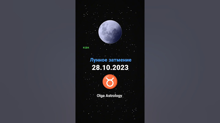 Большие перемены - лунное затмение 28.10.2023 #лунноезатмение #телец#астрология #olgaastrology