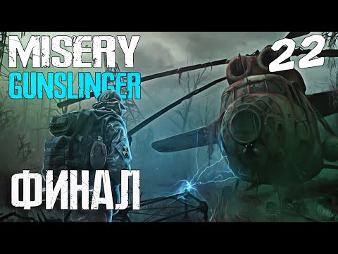 Видео: S.T.A.L.K.E.R. MISERY 2.2.1 Gunslinger Mod #22 ФИНАЛ