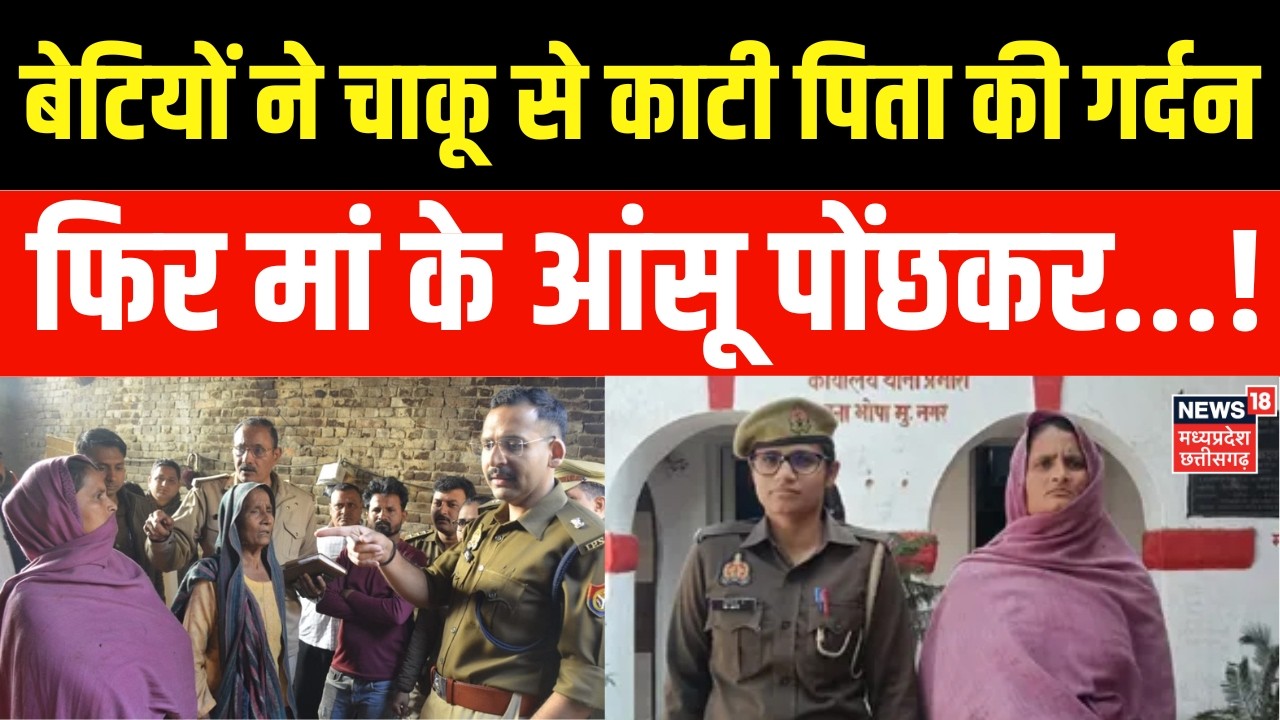 Muzaffarnagar Murder : बेटियों ने काटी पिता की गर्दन, फिर मां के आंसू पोंछकर करती रहीं नाटक!