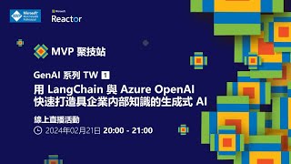 MVP 聚技站｜ GenAI 系列 TW（一）： 用 LangChain 與 Azure OpenAI 快速打造具企業內部知識的生成式 AI