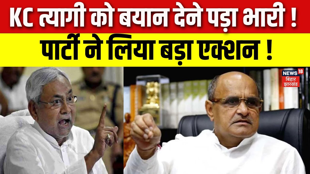KC Tyagi को बयान देने पड़ा भारी ! | JDU  | Nitish Kumar | Bihar News | Hindi News | Latest News
