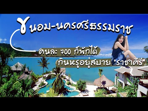 ขนอม-นครศรีธรรมราช  จบแบบงงๆ  | ไปกับกัส EP.10