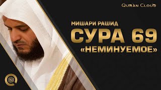 Сура Аль Хакка (Неминуемое) Сура 69 Мишари Рашид