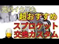 全てのライダーにお勧めしたい！スプロケットカスタムのススメ。