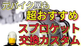 全てのライダーにお勧めしたい！スプロケットカスタムのススメ。