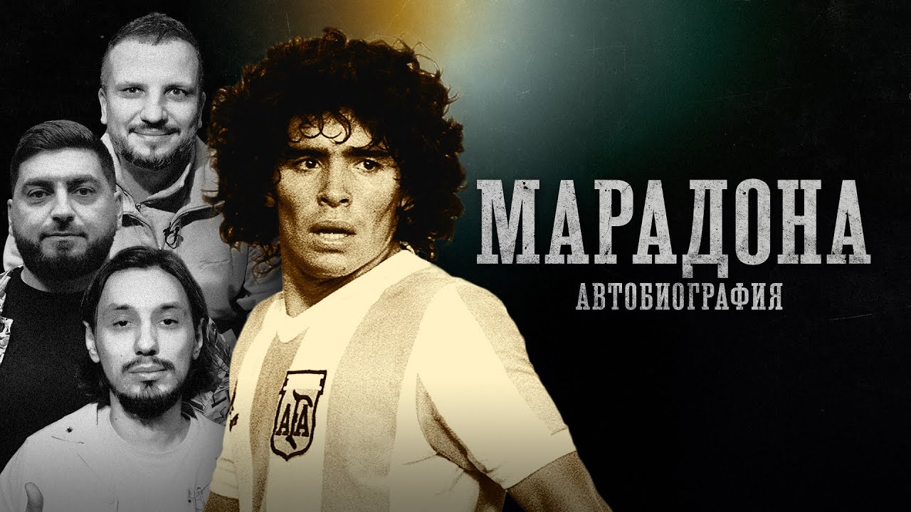 БИОГРАФИИ | МАРАДОНА| Гол рукой, Любовь Неаполя, ЧМ-86 | Позов ...