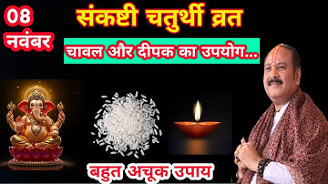 "08 नवंबर संकष्टी चतुर्थी व्रत 2025 | चावल और दीपक का चमत्कारी उपाय  | धन और सुख की प्राप्ति"