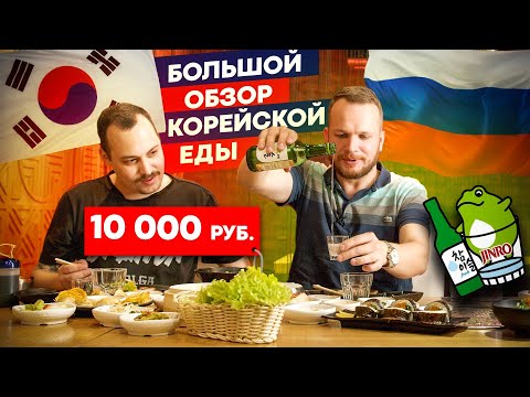 Пробуем настоящую Корейскую еду и соджу Jinro в России! Это вам не Mukbang!
