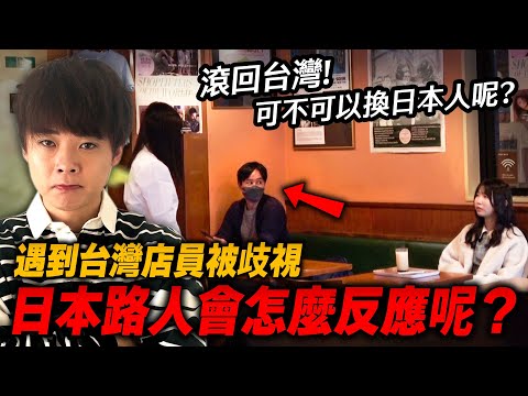 「我不想跟你點餐」如果台灣店員在餐廳被歧視的話，日本人會有什麼反應呢？