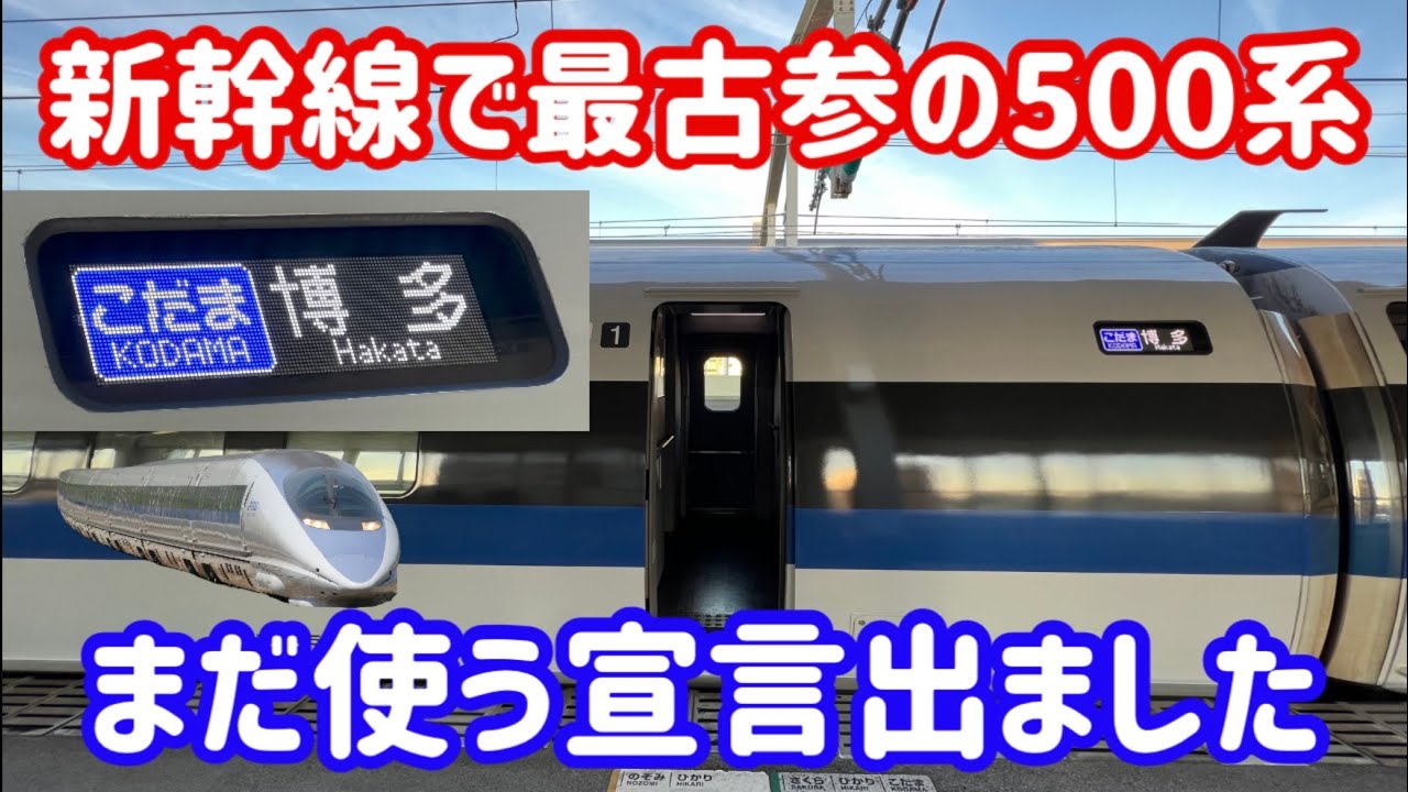 まさかのリニューアル！】500系の行き先表示器がフルカラーLEDに