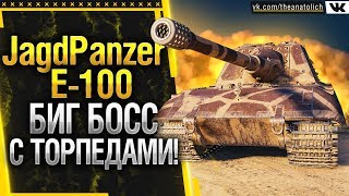 JagdPanzer E-100 БИГ БОСС С ТОРПЕДАМИ! Стрим World of Tanks