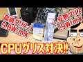 【CPUグリス比較】1300円高級グリス VS 360円安物グリス！CPU温度に違いは出るのか？