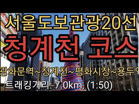 서울도보관광20선 청계천코스 광화문 평화시장 세운상가