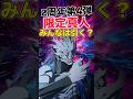 【ファンパレ】期間限定『真人』みんなは引く？【呪術廻戦ファントムパレード】#shorts #short