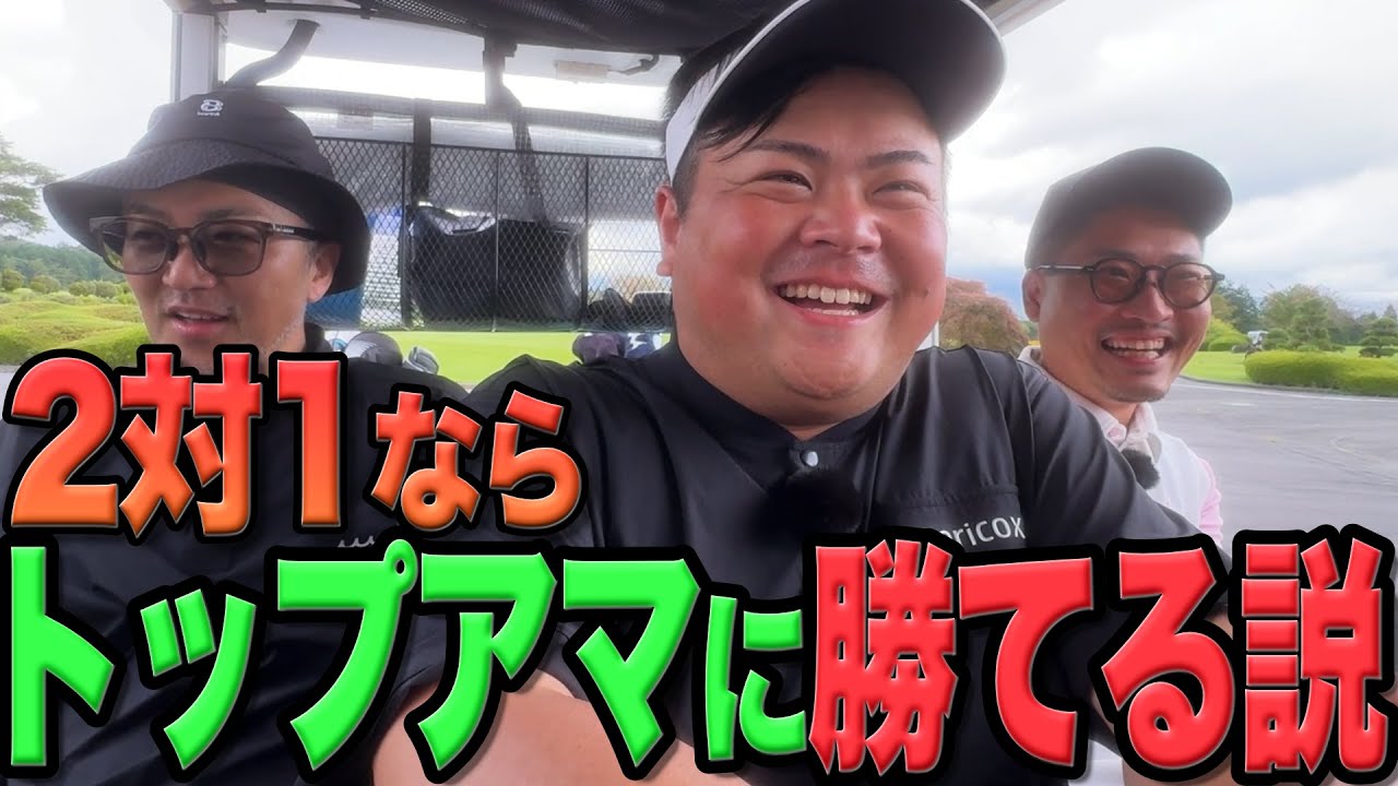 【対決】ベストボール方式ならトップアマに勝てる説