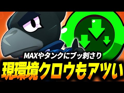 ブロスタ】元最強クロウが現環境にド刺さりしているので実際に