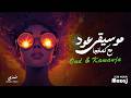    موسيقى عود مع كمانجا حزينة طويلة وعميقة