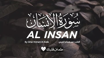 سورة الإنسان | بصوت القارئ: عمر هشام العربي | SURAT Al-INSAN