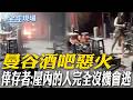 曼谷酒吧惡火 倖存者:屋內的人完全沒機會逃｜巴威雨彈炸到大陸東北 遼寧淹水停班停課【全球現場】20260713 @全球大視野Global_Vision