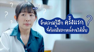 ชีวิตดีเมื่อมี...ดิจิทัล | จำความรู้สึกครั้งแรก ที่ต้องสัมภาษณ์งานได้มั้ย?