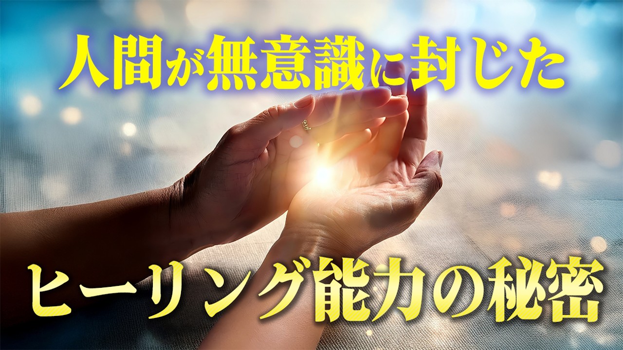 【持っているのに使えていない】眠ったヒーリング能力を解放する方法