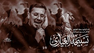 تسبيحة الغيارة | ميرزا سجاد العلياوي - حسينية موكب الزهراء ع