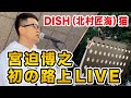 初の路上LIVEで「DISH(北村匠海)猫」宮迫博之がカバー!