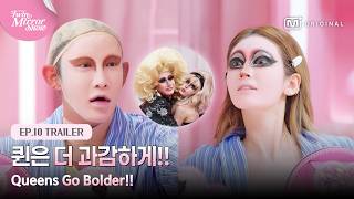 En 트윈 미러쇼10회 예고 퀸은 더 과감하게 드랙 아티스트 나나영롱킴 등장