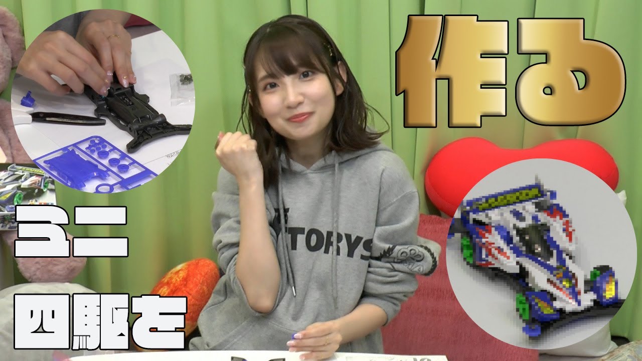 コラボパーカーを着てまったりミニ四駆作成配信『大久保瑠美の◯◯な件 第32回』【声優グランプリ】