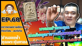 พระสมเด็จบางคุณพรหมพิมพ์เส้นด้ายใหญ่ อยากเก่งอย่างเซียนต้องเรียนจากองค์จริง EP.68