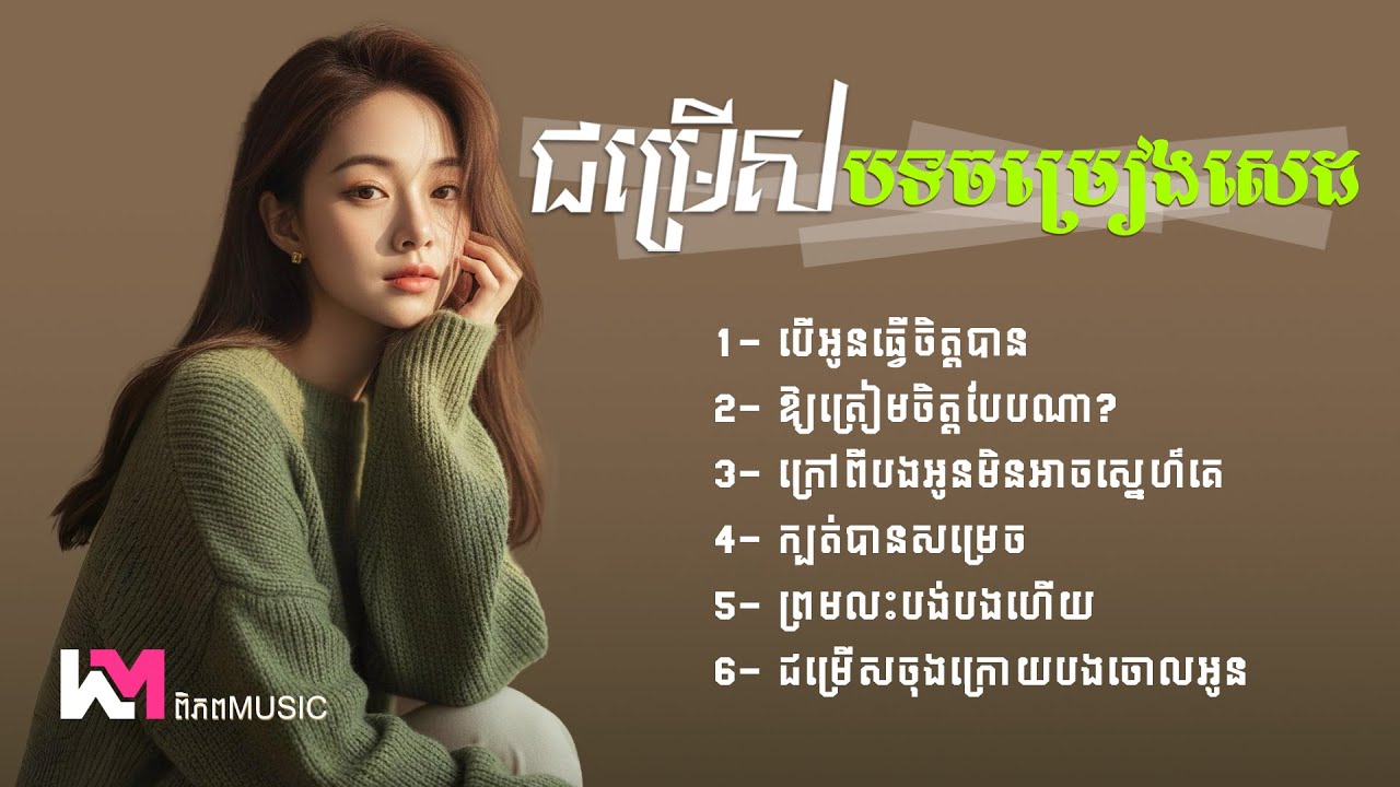 ជម្រើសបទចម្រៀងសេដថ្មី២០២៦ 🔥🎧 | បើអូនធ្វើចិត្តបាន - Khmer New Song Sad | ពិភព Music #playlist