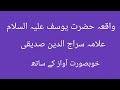 علامہ سراج الدین صدیقی  واقعہ حضرت یوسف علیہ السلام  (Allama Siraj ou din Siddiqui)