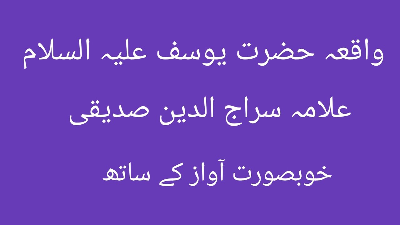 علامہ سراج الدین صدیقی  واقعہ حضرت یوسف علیہ السلام  (Allama Siraj ou din Siddiqui)