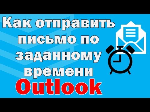 Отложенная отправка писем Outlook. Отправка писем по расписанию