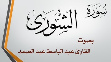 042 سورة الشورى .. عبد الباسط عبد الصمد