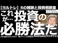 【ラジオヤジのヨルトレ(保存版)】これが投資の必勝法だ！　25日移動平均線を基準とする、ラジオヤジの投資法を解説する。実際には投資に「必勝法」などないが、勝率を上げたり、リスクを軽減することは可能だ。
