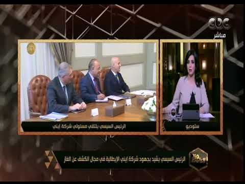 هنا العاصمة | الرئيس السيسي يشيد بجهود شركة إيني الإيطالية في مجال الكشف عن الغاز​