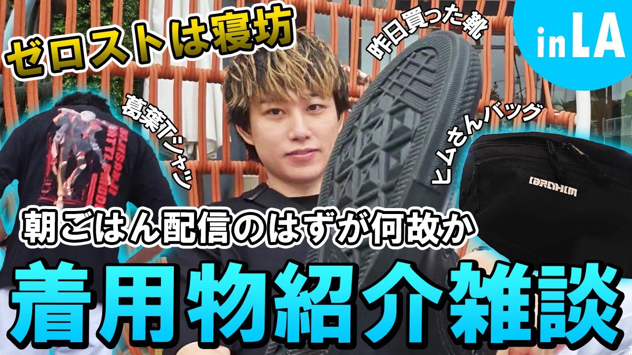 【雑談】何故か身に付けている物紹介(葛葉 Tシャツ,イブラヒム バッグ,converse)の時間が長くなる朝ごはん配信 in LA【らいじん/夜よいち/Zerost】