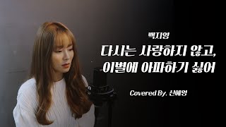신예영(Sin Ye Young) - 다시는 사랑하지 않고, 이별에 아파하기 싫어 (원곡: 백지영)