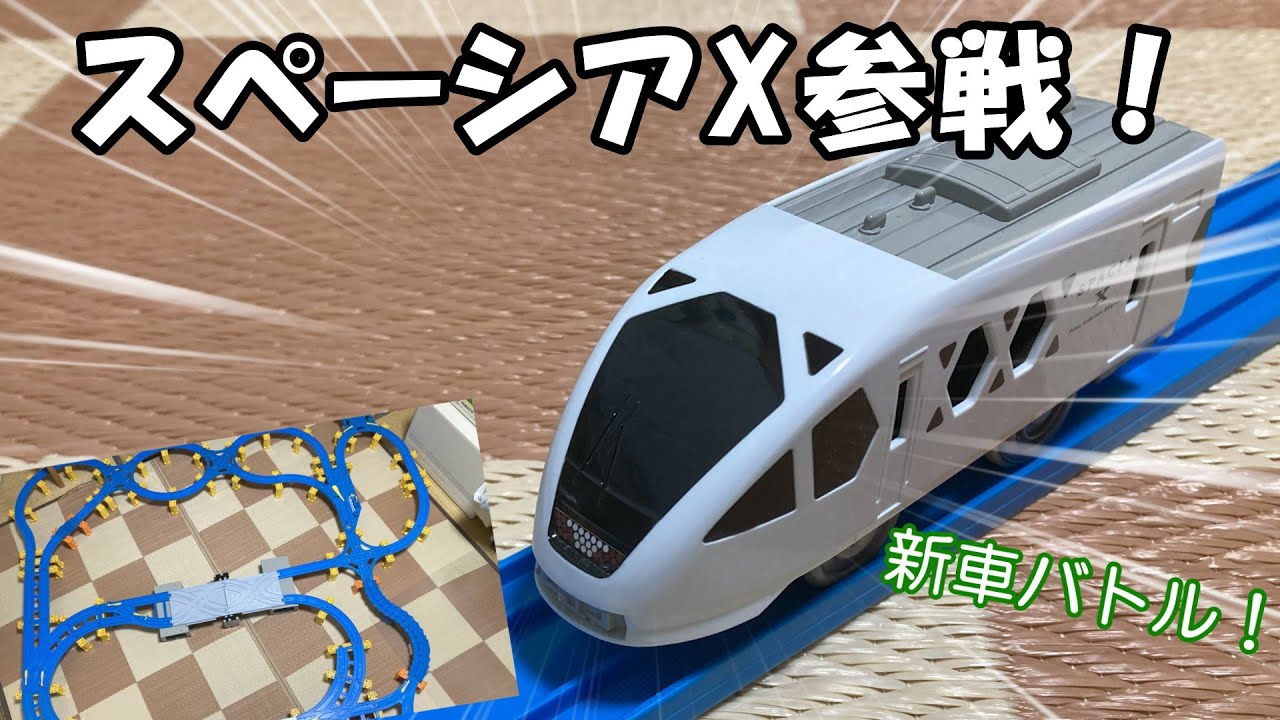【新車にも容赦なし】スペーシアX初参戦！　プラレールdiverse7