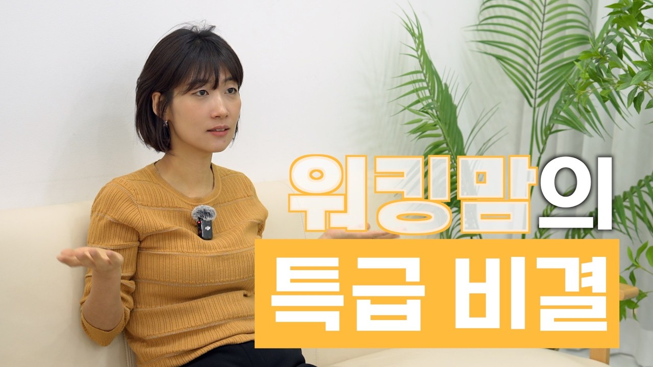 워킹맘의 '찐친' 육아법 : 공통 관심사로 아이의 마음을 여는 기술