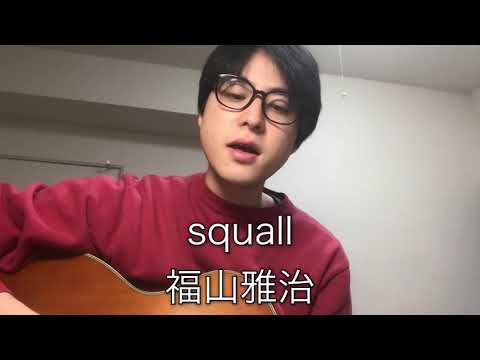 squall 福山雅治