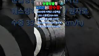 [월드오브워쉽] 게임속이야기 - 최초 눈물방울형 디자인 잠수함