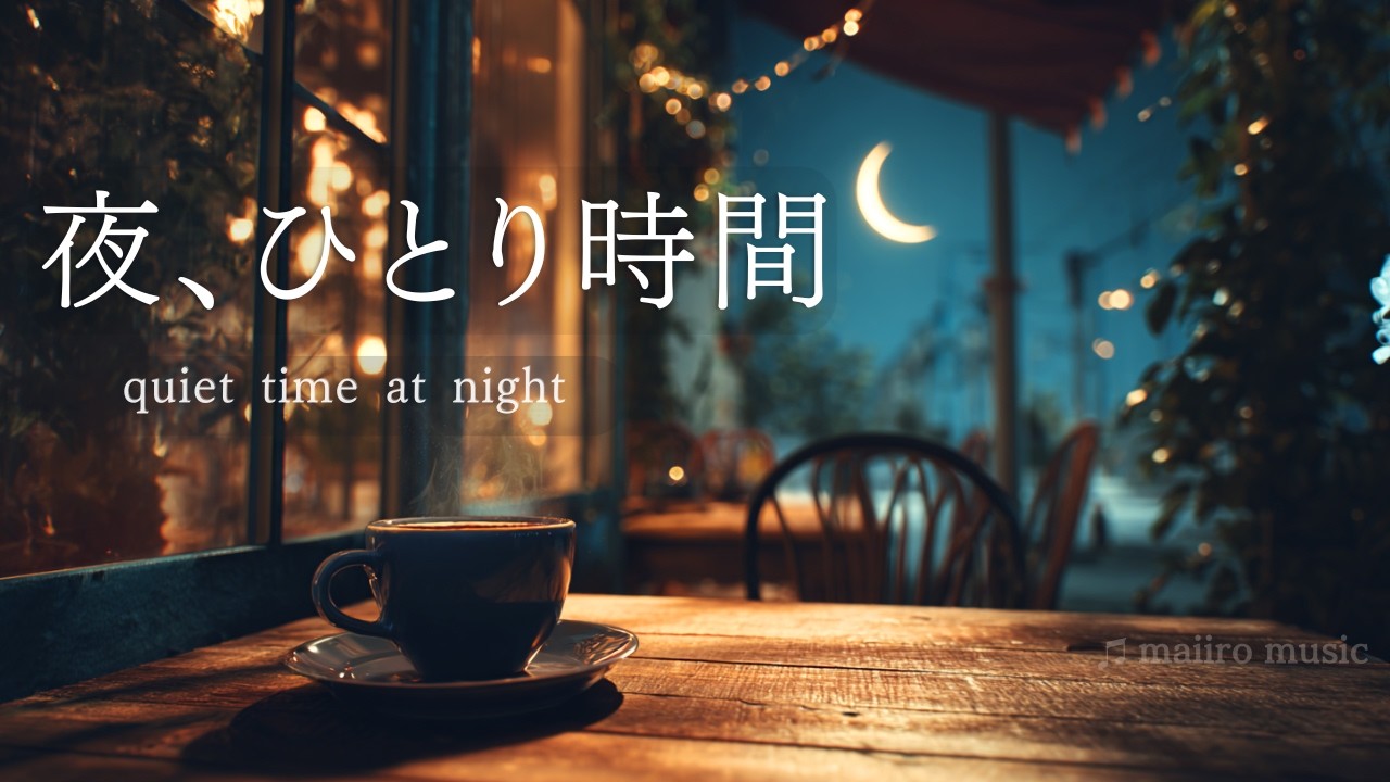 夜、ひとり時間｜静かな夜に心をゆるめる Jazz Pop BGM　Quiet Time at Night | Relaxing Jazz Pop BGM for a Peaceful Evening